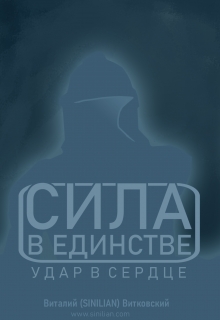 Книга. "Сила в единстве: Удар в сердце" читать онлайн