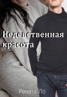 Книга. "Недевственная красота" читать онлайн
