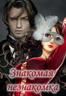 Книга. "Знакомая незнакомка" читать онлайн