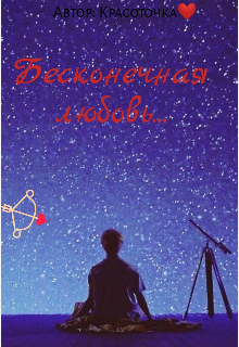 Книга. "Бесконечная любовь" читать онлайн