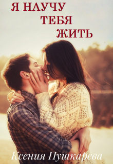 Книга. "Я научу тебя жить" читать онлайн