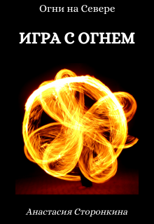 Книга. "Игра с огнем" читать онлайн