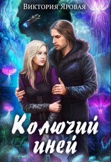 Книга. "Колючий иней" читать онлайн