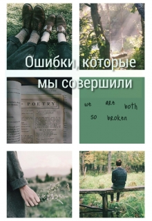 Книга. "Ошибки, которые мы совершили" читать онлайн