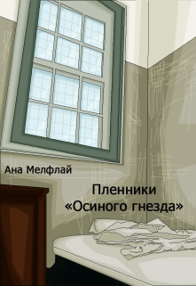 Книга. "Пленники "Осиного гнезда"" читать онлайн