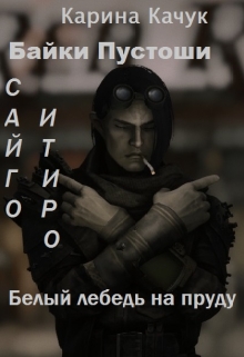 Книга. "Белый лебедь на пруду." читать онлайн