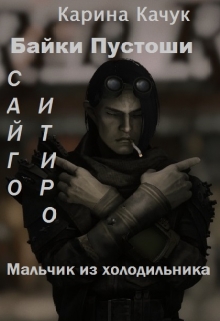 Книга. "Мальчик из холодильника." читать онлайн