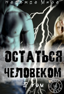 Книга. "Остаться человеком. Том 4." читать онлайн