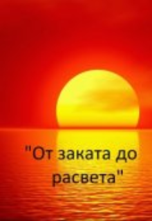 Книга. ""От заката до рассвета" 2 том" читать онлайн