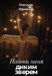 Книга. "Назови меня диким зверем" читать онлайн