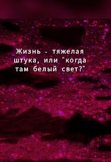 Книга. "Жизнь - тяжелая штука, или "когда там белый свет?" " читать онлайн