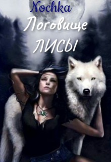 Книга. "Логовище Лисы" читать онлайн