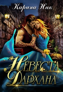 Книга. "Невеста Дархана" читать онлайн