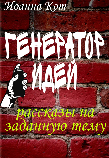 Книга. "Генератор идей. " читать онлайн