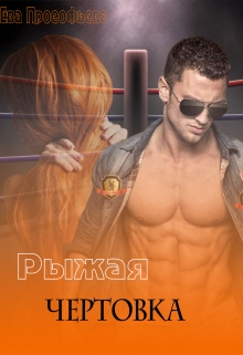 Книга. "Рыжая чертовка" читать онлайн