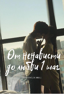 Книга. "От ненависти до любви 1 шаг " читать онлайн