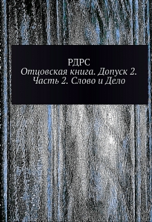 Книга. "Отцовская книга - допуск 2. Часть 2. Слово и Дело" читать онлайн