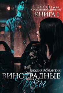 Книга. "Виноградные грёзы. Книга 1" читать онлайн