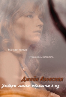 Книга. "Забери меня обратно в ад" читать онлайн
