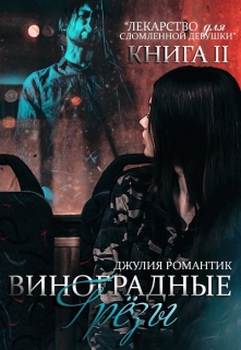 Книга. "Виноградные грёзы. Книга 2" читать онлайн