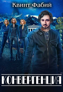 Книга. "Конвергенция" читать онлайн