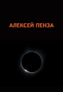 Книга. "Алексей Пенза" читать онлайн