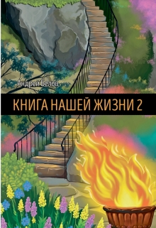 Книга. "Книга Нашей Жизни 2" читать онлайн