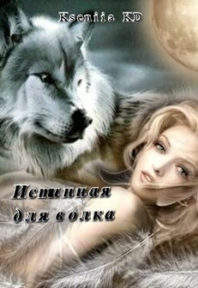 Книга. "Истинная для волка" читать онлайн