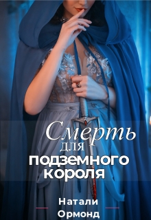 Книга. "Смерть для подземного короля" читать онлайн