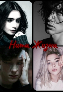 Книга. "Нити Жизни." читать онлайн