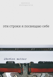 Книга. "Эти строки я посвящаю себе " читать онлайн