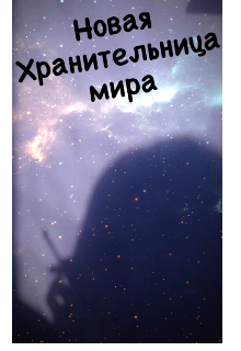 Книга. "Новая Хранительница мира" читать онлайн
