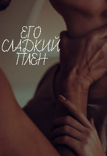 Книга. "Его сладкий плен" читать онлайн