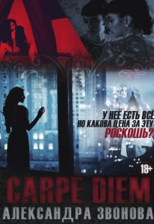 Книга. "Carpe Diem (лови момент)" читать онлайн
