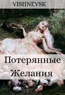Книга. "Потерянные Желания " читать онлайн
