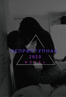 Книга. "Неприступная" читать онлайн