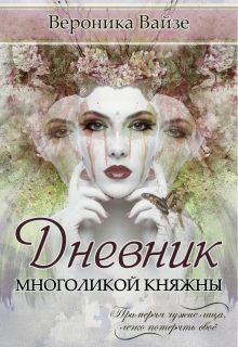 Книга. "Дневник Многоликой княжны" читать онлайн