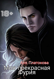 Книга. "Моя прекрасная Фурия " читать онлайн