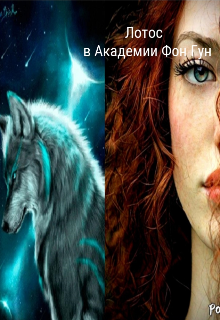 Книга. "Война в Академии Фон Гун. Боевой факультет. Начало " читать онлайн