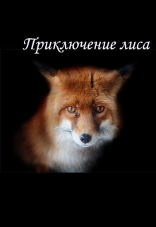Книга. "Приключение лиса" читать онлайн