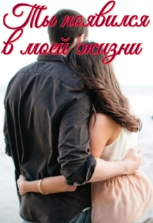 Книга. "Ты появился в моей жизни" читать онлайн