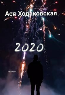 Книга. "2020" читать онлайн