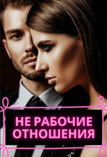 Книга. "Не рабочие отношения" читать онлайн