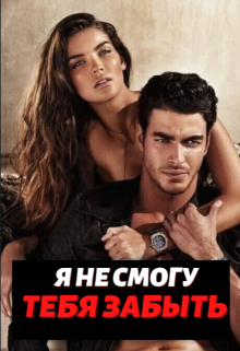 Книга. "Я не смогу тебя забыть" читать онлайн