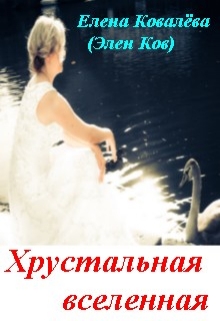 Книга. "Хрустальная вселенная" читать онлайн