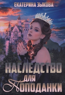 Книга. "Наследство для попаданки" читать онлайн