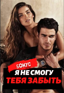 Книга. "Я не смогу тебя забыть. Дубль 2" читать онлайн