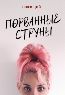 Книга. "Порванные струны" читать онлайн