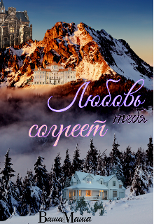Книга. "Любовь тебя согреет" читать онлайн