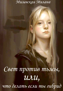 Книга. "Свет против тьмы, или, что делать если ты гибрид" читать онлайн